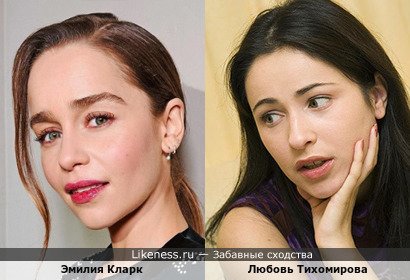 Эмилия Кларк похожа на Любовь Тихомирову