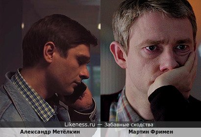 Александр Метёлкин похож на Мартина Фримена