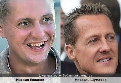 Михаил Евланов похож на Михаэля Шумахера