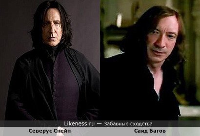 Северус Снейп похож на Саида Багова