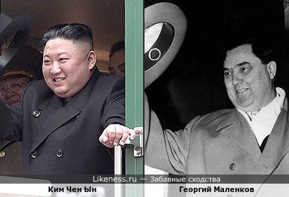 Ким Чен Ын похож на Георгия Маленкова