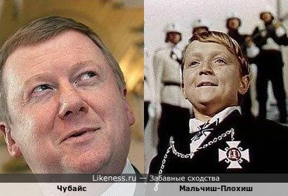 Чубайс напоминает Мальчиша-Плохиша