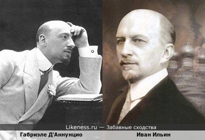Габриэле Д'Аннунцио похож на Ивана Ильина