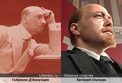 Габриэле Д'аннунцио похож на Евгения Стычкина