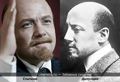 Стычкин напоминает Данунцио