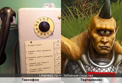 Таксофон напоминает Гаргарензиса