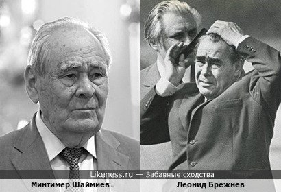 Леонид Брежнев здесь похож на Минтимера Шаймиева