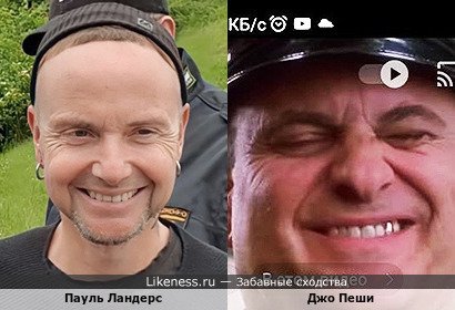 Пауль Ландерс похож на Джо Пеши