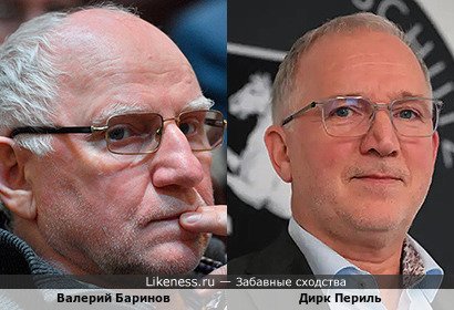Валерий Баринов похож на Дирка Периля
