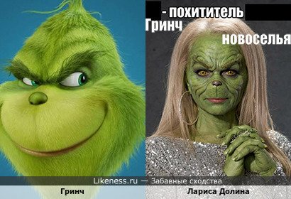Гринч напоминает Ларису Долину