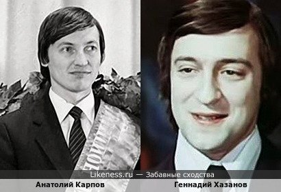 Анатолий Карпов похож на Геннадия Хазанова