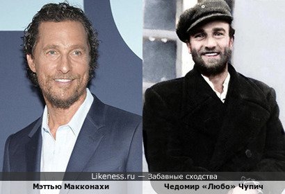 Мэтью Макконахи похож на Чедомира &laquo;Любо&raquo; Чупича