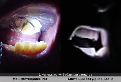 Мой светящийся Рот напоминает светящий рот Дейва Гаана
