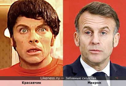 Красавчик напоминает Макрона