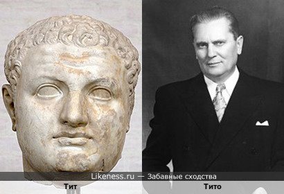 Тит похож на Тито