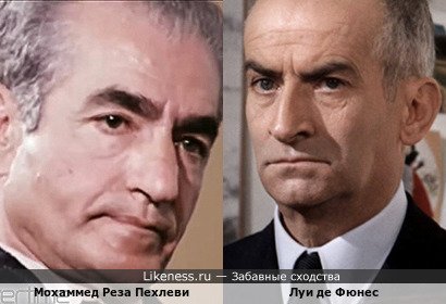 Мохаммед Реза Пехлеви похож на Луи Де Фюнеса