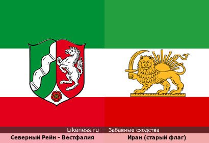 Северный Рейн - Вестфалия похожа на Старый флаг Ирана