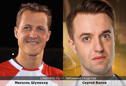 Михаэль Шумахер похож на Сергея Вялова