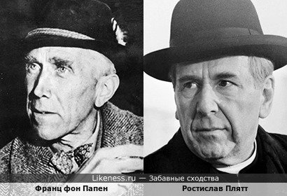 Франц фон Папен напоминаетт Ростислава Плятта