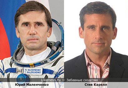 Юрий Маленченко похож на Стива Карелла