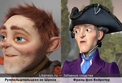 Румпельштильцхен из Шрека напоминает Франца фон Вейротера