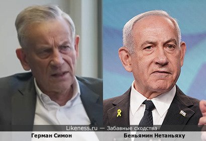 Герман Симон похож на Беньямина Нетаньяху