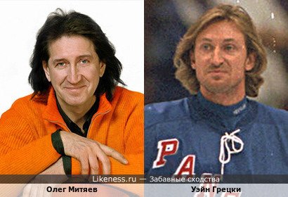 Олег Митяев похож на Уэйна Грецкого