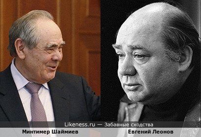 Минтимер Шаймиев похож на Евгения Леонова