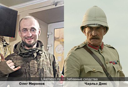 Чарльз Дэнс смахивает на Олега Миронова