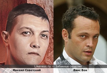 Михаил Советский похож на Винса Вона