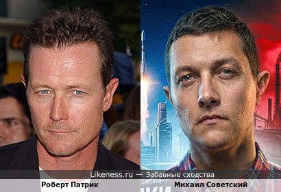 Роберт Патрик похож на Михаила Советского