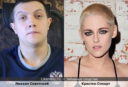 Михаил Советский похож на Кристен Стюарт