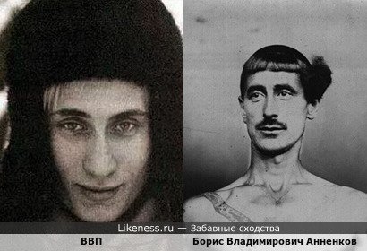 ВВП напоминает Бориса Владимировича Анненкова