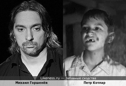 Михаил Горшенёв похож на Петра Котлара