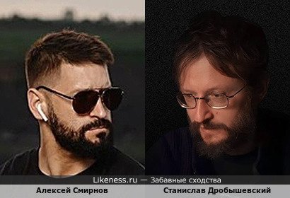 Алексей Смирнов похож на Станислава Дробышевского