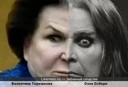 Валентина Терешкова похожа на Оззи Осборна