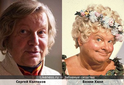 Сергей Колтаков похож на Бенни Хилла