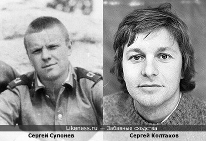 Сергей Супонев похож на Сергея Колтакова