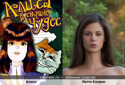 Алиса напоминает Литтл Каприс