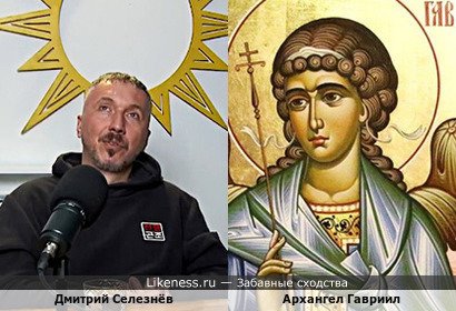 Дмитрий Селезнёв похож на Архангела Гавриила