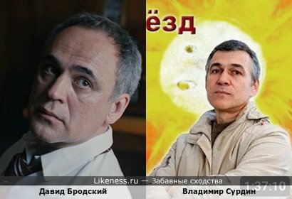 Давид Бродский похож на Владимира Сурдина