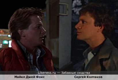 Майкл Джей Фокс похож на Сергея Колтакова