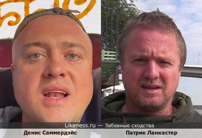 Денис Саммердэйс похож на Патрика Ланкастера