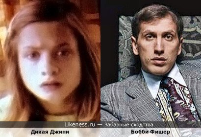 Дикая Джини похожа на Бобби Фишера
