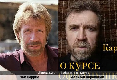 Чак Норрис похож на Алексея Карабанова
