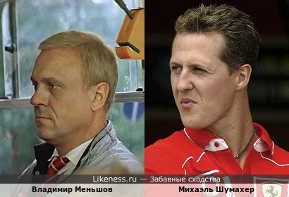 Владимир Меньшов похож на Михаэля Шумахера
