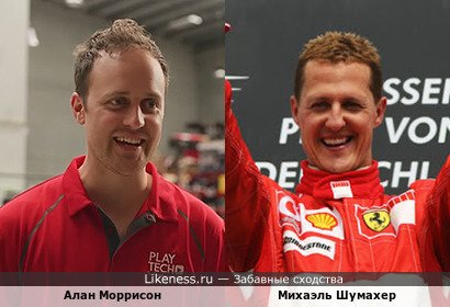 Алан Моррисон похож на Михаэля Шумахера