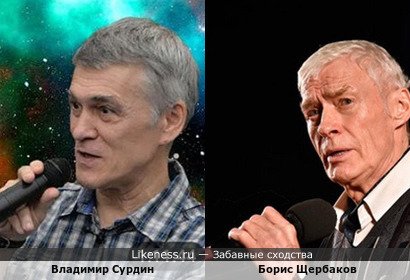 Владимир Сурдин похож на Бориса Щербакова