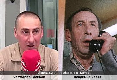 Святослав Голиков похож на Владимира Басова