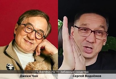Джеки Чан похож на Сергея Водоёмова